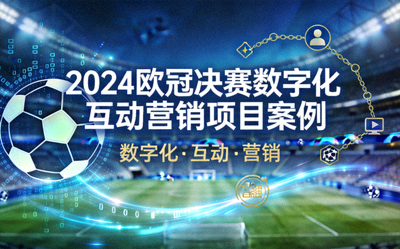 2024欧冠决赛数字化互动营销项目案例封面