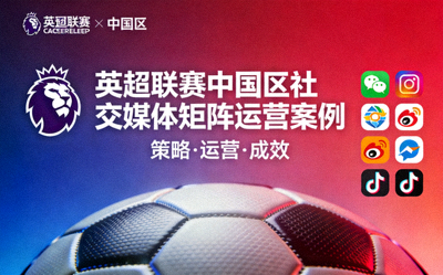 英超联赛中国区社交媒体矩阵运营案例封面